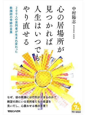 cover image of 心の居場所が見つかれば人生はいつでもやり直せる 200人の受刑者が生まれ変わった教誨師の奇跡の言葉